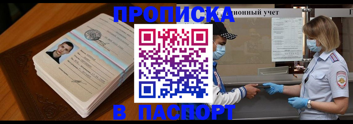 купить прописку в Прохладном